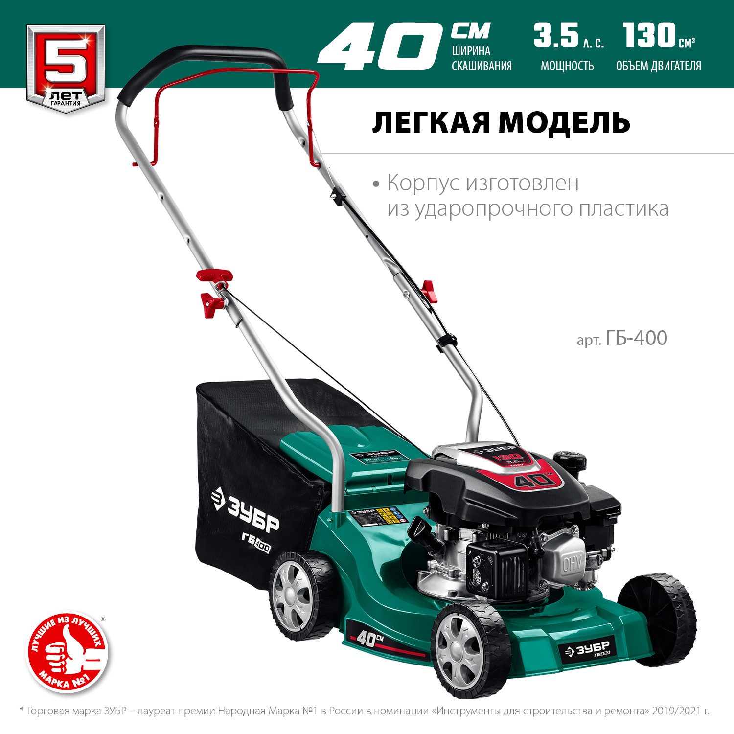 Газонокосилка бензиновая, облегченная ГБ-400