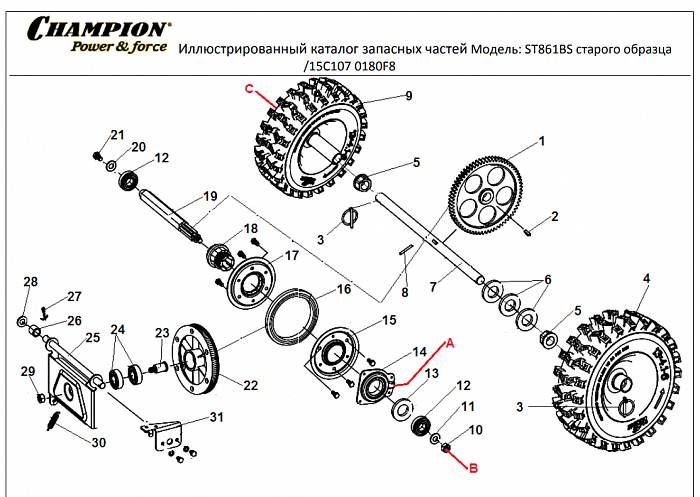4 КОЛЕСА - ШЕСТЕРНИ  | СНЕГОУБОРЩИК CHAMPION ST861BS | Старого образца до 2015