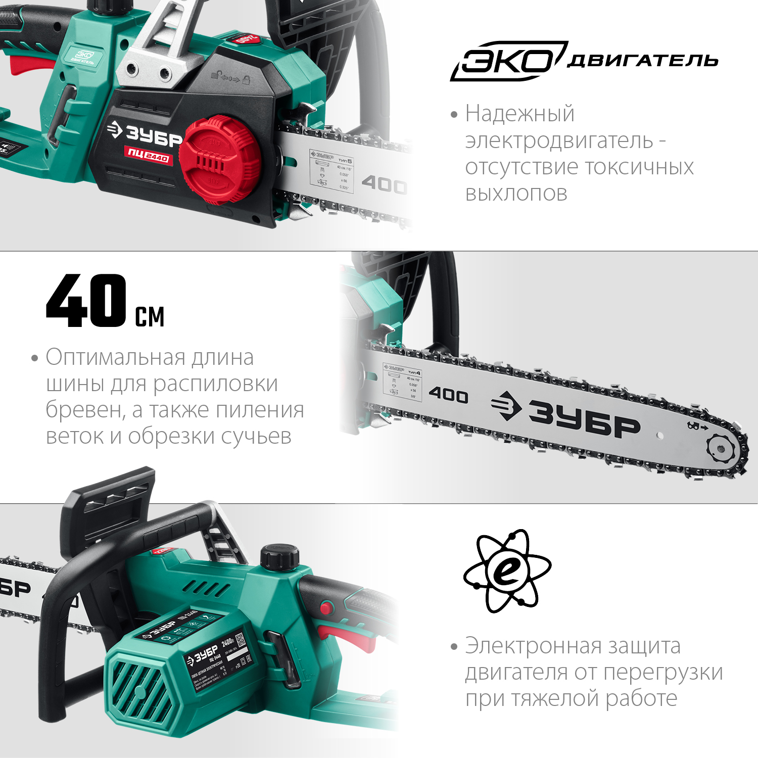 Пила цепная электрическая ПЦ-2440