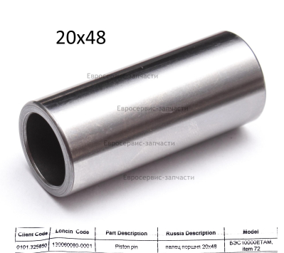 Палец поршня 20х48 130060080-0001